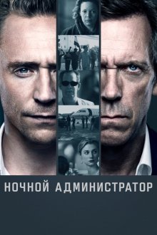 Ночной администратор (2015-2026) The Night Manager