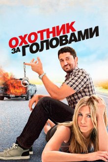  Охотник за головами (2010) The Bounty Hunter
