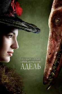  Необычайные приключения Адель (2010) Les aventures extraordinaires d'Adèle Blanc-Sec