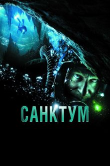  Санктум (2011) Sanctum