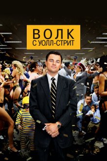  Волк с Уолл-стрит (2013) The Wolf of Wall Street
