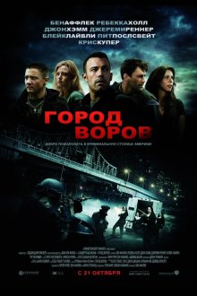  Город воров (2010) The Town