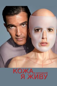 Кожа, в которой я живу (2011) La piel que habito