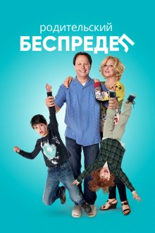  Родительский беспредел (2012) Parental Guidance