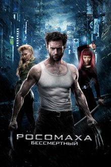  Росомаха: Бессмертный (2013) The Wolverine