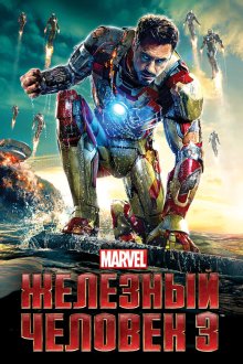  Железный человек 3 (2013) Iron Man Three
