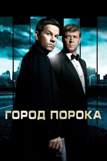  Город порока (2013) Broken City