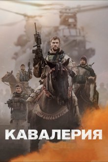  Кавалерия (2018) 12 Strong