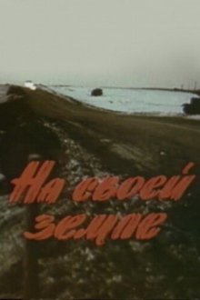  На своей земле (1987) 