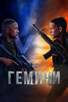  Гемини (2019) Gemini Man