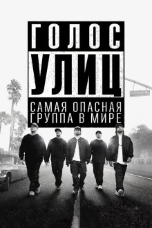  Голос улиц (2015) Straight Outta Compton