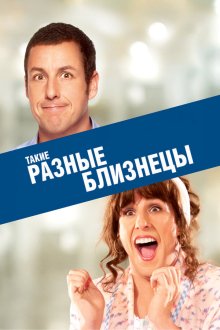  Такие разные близнецы (2011) Jack and Jill