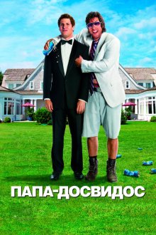  Папа-досвидос (2012) That's My Boy