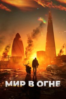  Мир в огне (2025) Afterburn