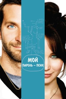  Мой парень – псих (2012) Silver Linings Playbook