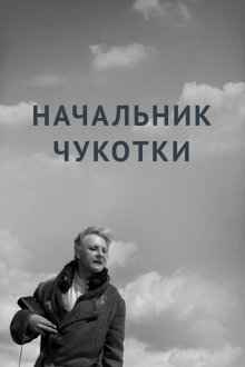  Начальник Чукотки (1966) 
