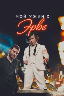  Мой ужин с Эрве (2018) My Dinner with Hervé