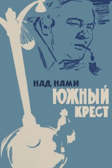  Над нами Южный крест (1965) 