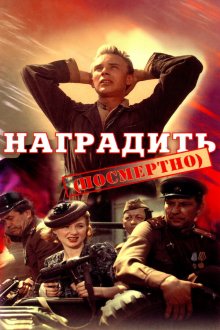  Наградить (посмертно) (1986) 