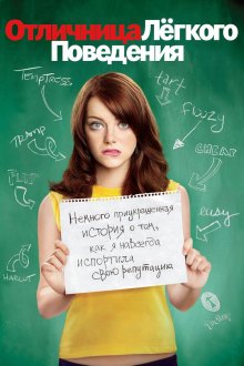  Отличница легкого поведения (2010) Easy A