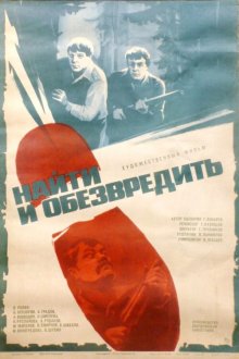  Найти и обезвредить (1982) 
