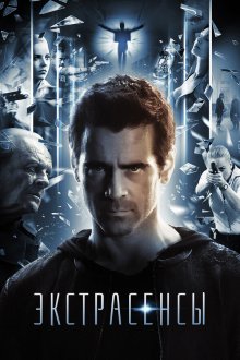  Экстрасенсы (2014) Solace