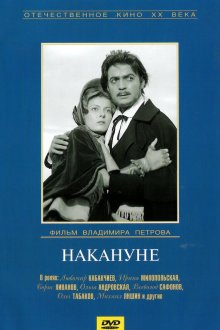  Накануне (1959) 