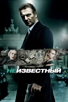  Неизвестный (2011) Unknown