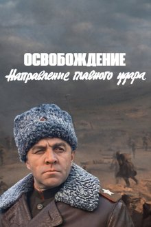  Освобождение: Направление главного удара (1970) 
