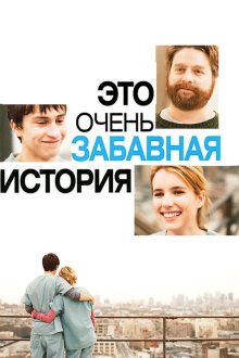  Это очень забавная история (2010) It's Kind of a Funny Story