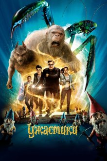  Ужастики (2015) Goosebumps