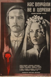  Нас венчали не в церкви (1982) 