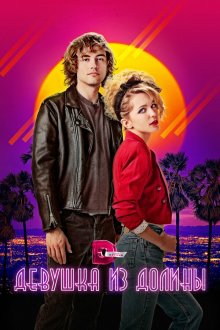  Девушка из долины (2020) Valley Girl