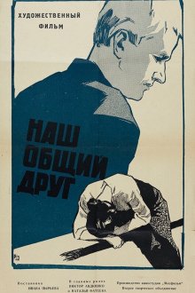  Наш общий друг (1961) 