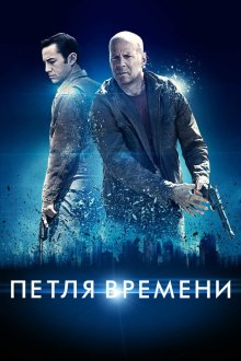  Петля времени (2012) Looper