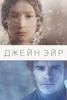  Джейн Эйр (2011) Jane Eyre