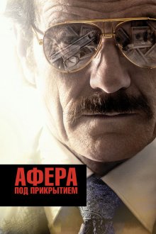  Афера под прикрытием (2016) The Infiltrator