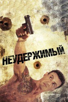  Неудержимый (2012) Bullet to the Head