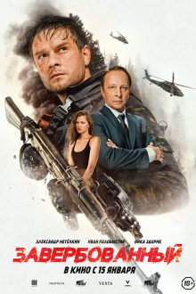  Завербованный (2025) 