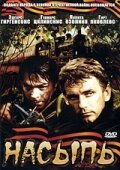  Насыпь (1970) 