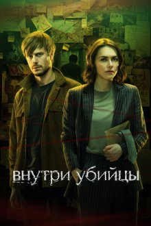  Внутри убийцы (2024) 
