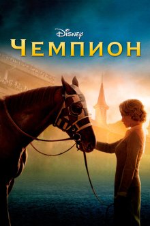  Чемпион (2010) Secretariat