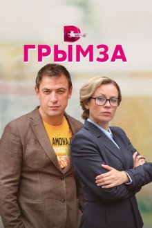  Грымза (2022) 