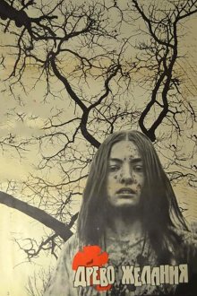  Древо желания (1976) 