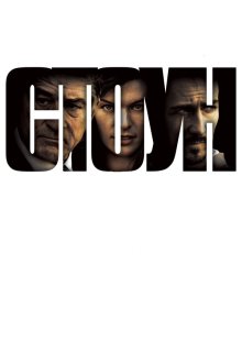  Стоун (2010) Stone