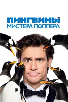  Пингвины мистера Поппера (2011) Mr. Popper's Penguins