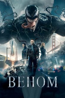  Веном (2018) Venom
