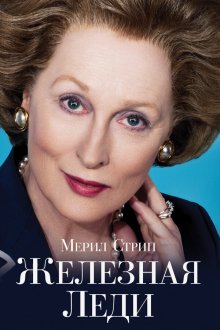  Железная леди (2011) The Iron Lady
