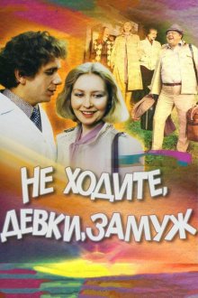  Не ходите, девки, замуж (1985) 