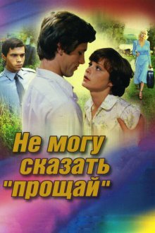  Не могу сказать «прощай» (1982) 